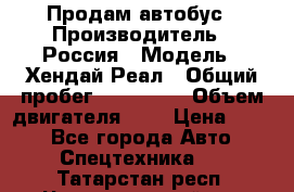 Продам автобус › Производитель ­ Россия › Модель ­ Хендай Реал › Общий пробег ­ 280 000 › Объем двигателя ­ 4 › Цена ­ 720 - Все города Авто » Спецтехника   . Татарстан респ.,Чистопольский р-н